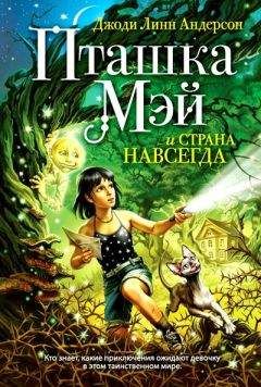 Читайте книги онлайн на Bookidrom.ru! Бесплатные книги в одном клике Джоди Андерсон - Пташка Мэй и страна Навсегда