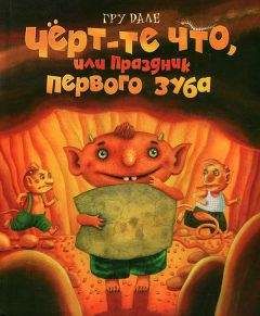 Читайте книги онлайн на Bookidrom.ru! Бесплатные книги в одном клике Гру Дале - Черт-те что, или Праздник первого зуба