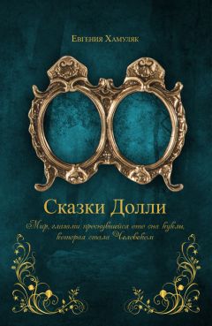 Читайте книги онлайн на Bookidrom.ru! Бесплатные книги в одном клике Евгения Хамуляк - «Сказки Долли» Книга № 9337