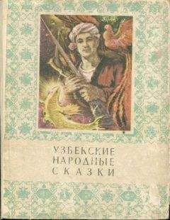 Мансур Афзалов - Узбекские народные сказки. Том 2