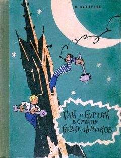 Святослав Сахарнов - Гак и Буртик в стране бездельников (Иллюстрации Ю. Смольникова)