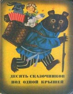 Лев Давыдычев - Сказки из сборника «Десять сказочников под одной крышей»