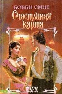 Читайте книги онлайн на Bookidrom.ru! Бесплатные книги в одном клике Бобби Смит - Счастливая карта