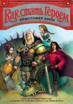 Читайте книги онлайн на Bookidrom.ru! Бесплатные книги в одном клике Кристофер Хили - Как стать героем