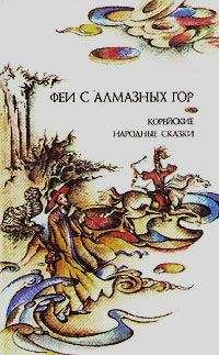 Читайте книги онлайн на Bookidrom.ru! Бесплатные книги в одном клике Вадим Пак (составитель) - Феи с алмазных гор. Корейские народные сказки