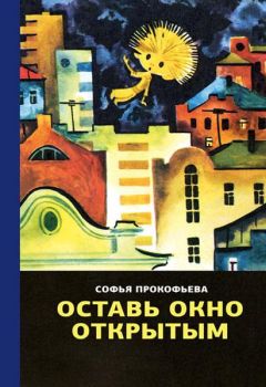 Читайте книги онлайн на Bookidrom.ru! Бесплатные книги в одном клике Софья Прокофьева - Оставь окно открытым