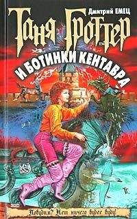 Читайте книги онлайн на Bookidrom.ru! Бесплатные книги в одном клике Дмитрий Емец - Таня Гроттер и ботинки кентавра