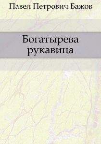 Читайте книги онлайн на Bookidrom.ru! Бесплатные книги в одном клике Павел Бажов - Богатырева рукавица