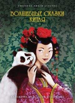 Читайте книги онлайн на Bookidrom.ru! Бесплатные книги в одном клике Сборник - Волшебные сказки Китая