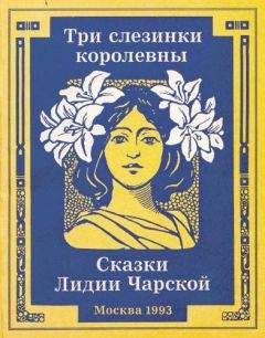 Читайте книги онлайн на Bookidrom.ru! Бесплатные книги в одном клике Лидия Чарская - Три слезинки королевны