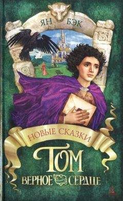 Читайте книги онлайн на Bookidrom.ru! Бесплатные книги в одном клике Ян Бэк - Том Верное Сердце