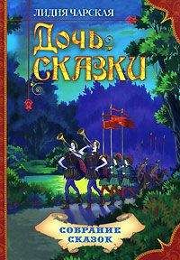 Читайте книги онлайн на Bookidrom.ru! Бесплатные книги в одном клике Лидия Чарская - Дочь Сказки