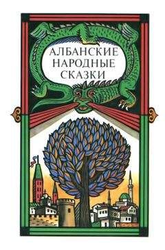 Автор неизвестен - Эпосы, мифы, легенды и сказания - Албанские народные сказки