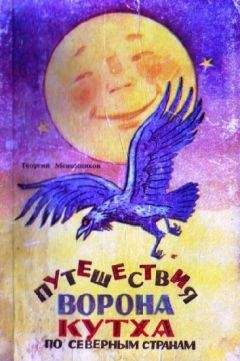 Читайте книги онлайн на Bookidrom.ru! Бесплатные книги в одном клике Георгий Меновщиков - Путешествия ворона Кутха по северным странам