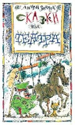Читайте книги онлайн на Bookidrom.ru! Бесплатные книги в одном клике Андрей Зинчук - «Вперед, Котенок!» и другие... Сказки для театра [С иллюстрациями]