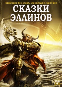 Читайте книги онлайн на Bookidrom.ru! Бесплатные книги в одном клике Сборник - Сказки эллинов