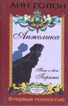 Читайте книги онлайн на Bookidrom.ru! Бесплатные книги в одном клике Анн Голон - Анжелика. Тени и свет Парижа