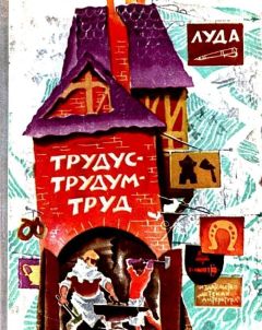 Читайте книги онлайн на Bookidrom.ru! Бесплатные книги в одном клике Нина Дехтерева - Трудус-трудум-труд