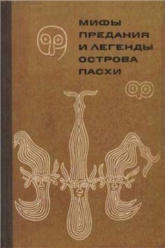 Читайте книги онлайн на Bookidrom.ru! Бесплатные книги в одном клике Автор Неизвестен - Мифы, предания и легенды острова Пасхи