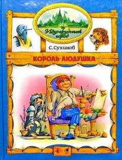 Читайте книги онлайн на Bookidrom.ru! Бесплатные книги в одном клике Сергей Сухинов - Король Людушка