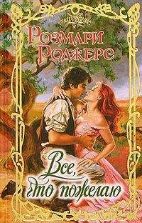 Читайте книги онлайн на Bookidrom.ru! Бесплатные книги в одном клике Розмари Роджерс - Все, что пожелаю