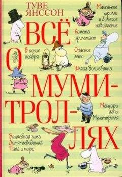 Читайте книги онлайн на Bookidrom.ru! Бесплатные книги в одном клике Туве Янссон - Повесть о последнем в мире драконе