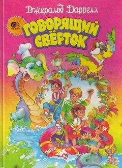 Джеральд Даррелл - Говорящий сверток (с цветными иллюстрациями)