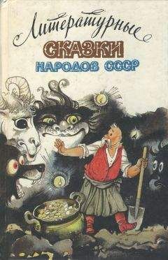 Читайте книги онлайн на Bookidrom.ru! Бесплатные книги в одном клике Виктор Калугин - Литературные сказки народов СССР