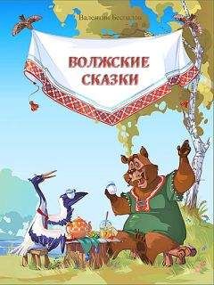 Читайте книги онлайн на Bookidrom.ru! Бесплатные книги в одном клике Валентин Беспалов - Волжские сказки