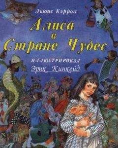 Льюис Кэрролл - Алиса в стране чудес tr Заходера с иллюстрациями