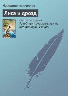 Читайте книги онлайн на Bookidrom.ru! Бесплатные книги в одном клике Народное творчество - Лиса и дрозд