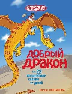 Читайте книги онлайн на Bookidrom.ru! Бесплатные книги в одном клике Оксана Онисимова - Добрый дракон, или 22 волшебные сказки для детей