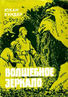 Читайте книги онлайн на Bookidrom.ru! Бесплатные книги в одном клике Юхан Кундер - Волшебное зеркало и другие сказки