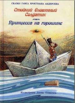 Читайте книги онлайн на Bookidrom.ru! Бесплатные книги в одном клике Ганс Андерсен - Стойкий оловянный солдатик