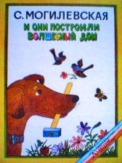 Читайте книги онлайн на Bookidrom.ru! Бесплатные книги в одном клике Софья Могилевская - И они построили волшебный дом. Повести, рассказы, сказки