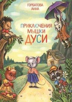 Читайте книги онлайн на Bookidrom.ru! Бесплатные книги в одном клике Анна Горбатова - Приключения мышки Дуси