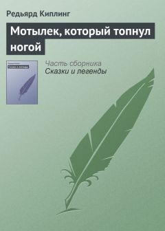 Читайте книги онлайн на Bookidrom.ru! Бесплатные книги в одном клике Редьярд Киплинг - Мотылек, который топнул ногой