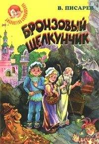 Читайте книги онлайн на Bookidrom.ru! Бесплатные книги в одном клике Владимир Писарев - Бронзовый щелкунчик: Волшебные сказки