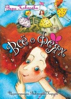 Читайте книги онлайн на Bookidrom.ru! Бесплатные книги в одном клике Вера Ковалева - Все о феях