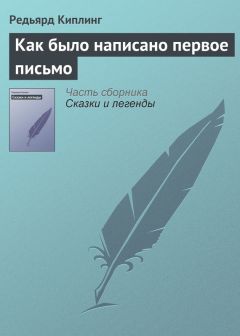 Читайте книги онлайн на Bookidrom.ru! Бесплатные книги в одном клике Редьярд Киплинг - Как было написано первое письмо