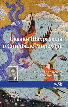 Читайте книги онлайн на Bookidrom.ru! Бесплатные книги в одном клике Эпосы, легенды и сказания - Сказки Шахразады о Синдбаде-мореходе