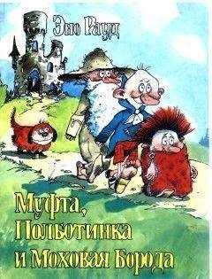 Читайте книги онлайн на Bookidrom.ru! Бесплатные книги в одном клике Эно Рауд - Муфта, Полботинка и Моховая Борода (книга 4, с иллюстрациями)