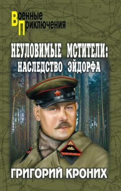 Читайте книги онлайн на Bookidrom.ru! Бесплатные книги в одном клике Григорий Кроних - Наследство Эйдорфа