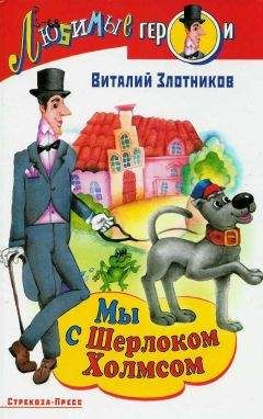 Читайте книги онлайн на Bookidrom.ru! Бесплатные книги в одном клике Виталий Злотников - Мы с Шерлоком Холмсом