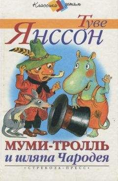 Читайте книги онлайн на Bookidrom.ru! Бесплатные книги в одном клике Туве Янссон - Муми-тролль и шляпа Чародея