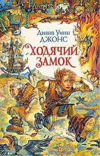 Читайте книги онлайн на Bookidrom.ru! Бесплатные книги в одном клике Диана Джонс - Ходячий замок