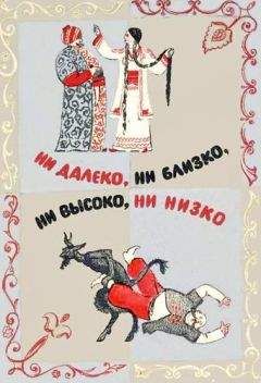 Автор неизвестен - Эпосы, мифы, легенды и сказания - Ни далеко, ни близко, ни высоко, ни низко. Сказки славян.