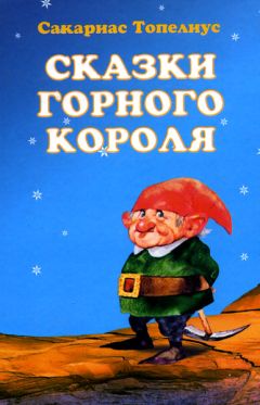 Читайте книги онлайн на Bookidrom.ru! Бесплатные книги в одном клике Сакариас Топелиус - Звездоглазка