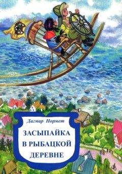 Читайте книги онлайн на Bookidrom.ru! Бесплатные книги в одном клике Дагмар Нормет - Засыпайка в рыбацкой деревне