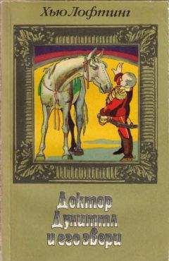 Читайте книги онлайн на Bookidrom.ru! Бесплатные книги в одном клике Хью Лофтинг - Цирк доктора Дулиттла